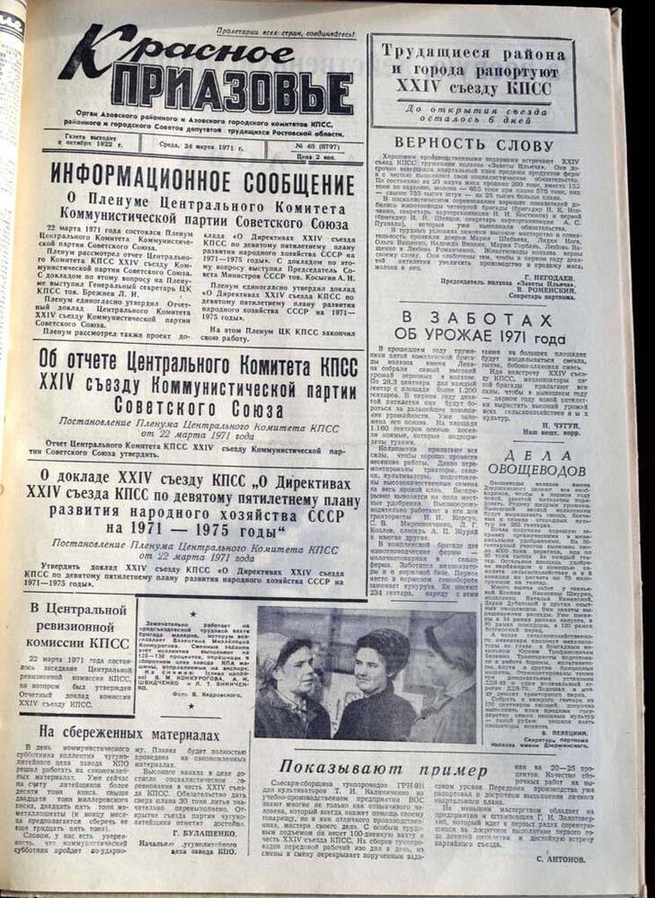 Газета Красное Приазовье №48 (8797) от 24 марта 1971 года. Редактор: Ю.Семененко.