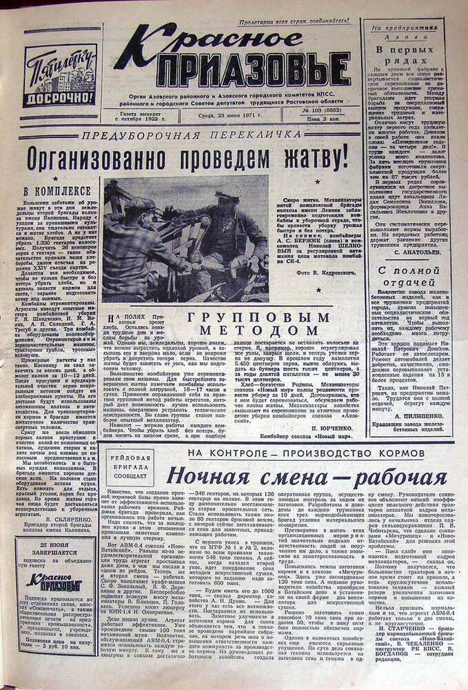 Газета Красное Приазовье № 103 (8852) от 23 июня 1971 года. Редактор Ю. Семененко.