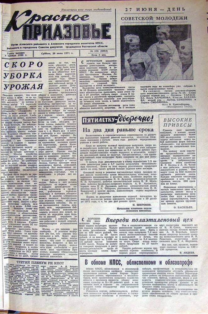 Газета Красное Приазовье № 105 (8854) от 26 июня 1971 года. Редактор Ю. Семененко.
