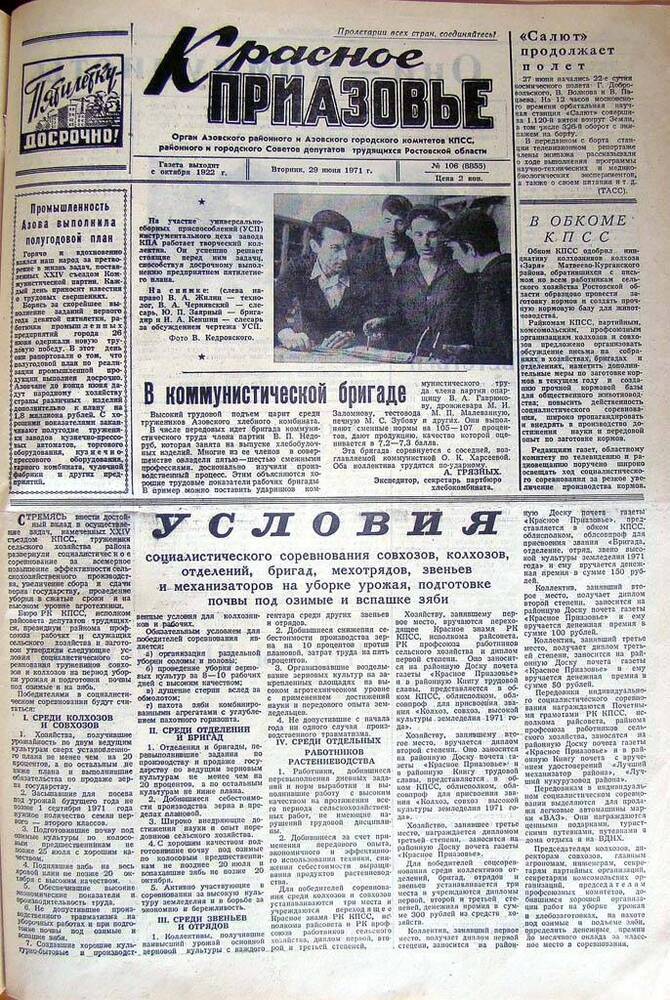 Газета Красное Приазовье № 106 (8855) от 29 июня 1971 года. Редактор Ю. Семененко.