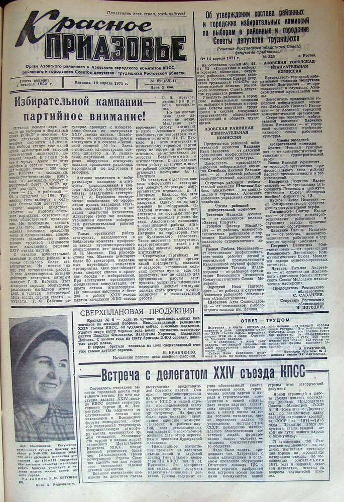 Газета Красное Приазовье № 62 (8811) от 16 апреля 1971 года. Редактор Ю. Семененко.