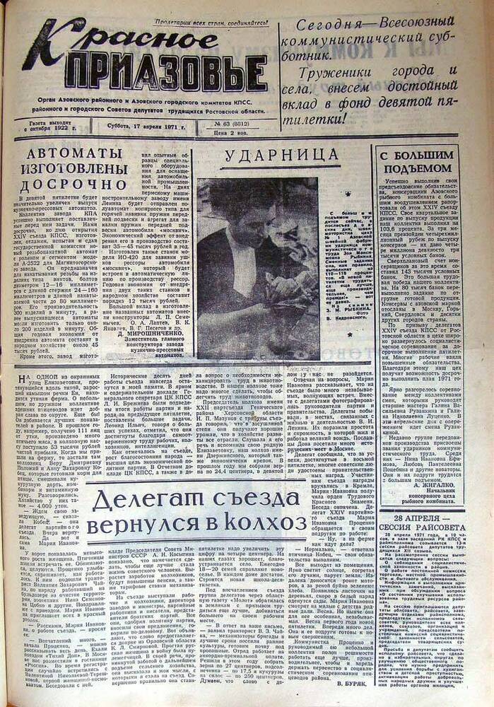 Газета Красное Приазовье № 63 (8812) от 17 апреля 1971 года. Редактор Ю. Семененко.