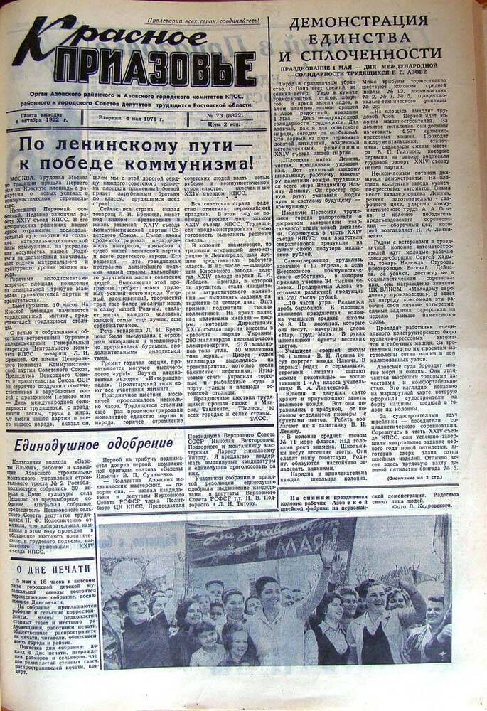 Газета Красное Приазовье № 73 (8822) от 4 мая 1971 года. Редактор Ю. Семененко.