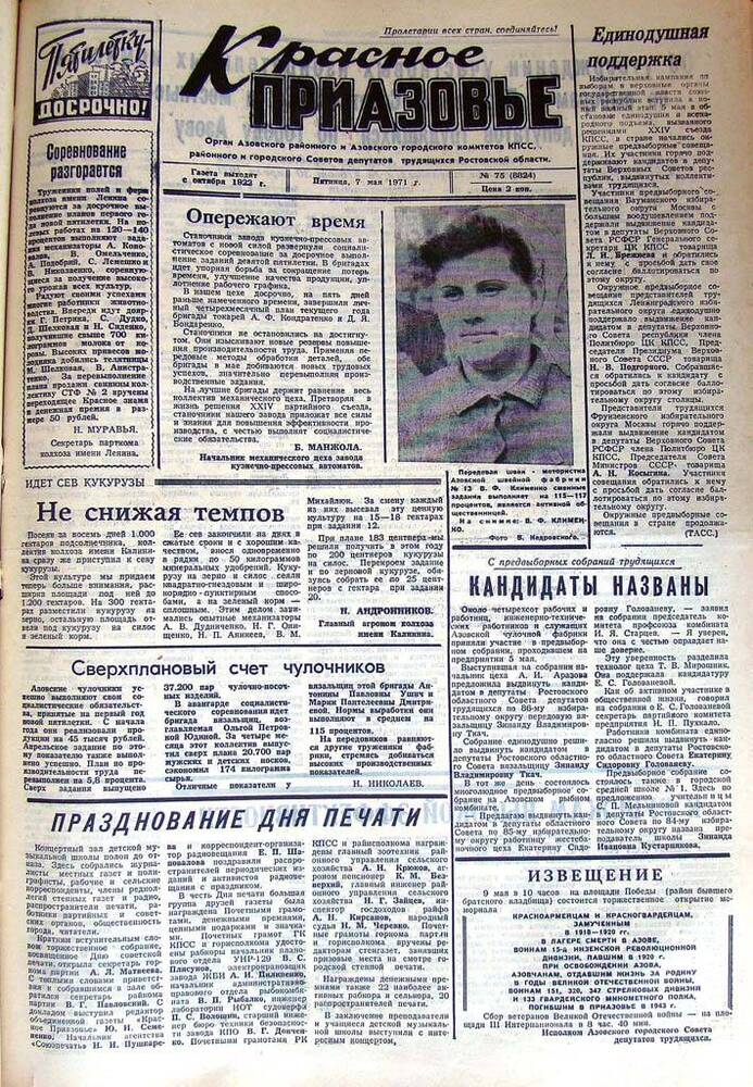Газета Красное Приазовье № 75 (8824) от 7 мая 1971 года. Редактор Ю. Семененко.