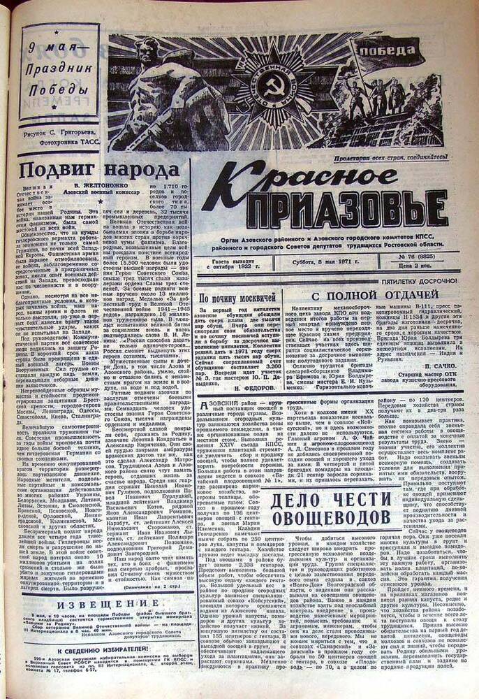 Газета Красное Приазовье № 76 (8825) от 8 мая 1971 года. За редактора А.Тупиков.