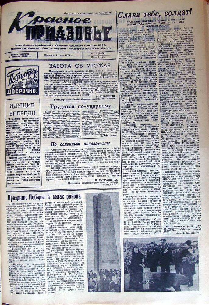 Газета Красное Приазовье № 77 (8826) от 11 мая 1971 года. Редактор Ю. Семененко.