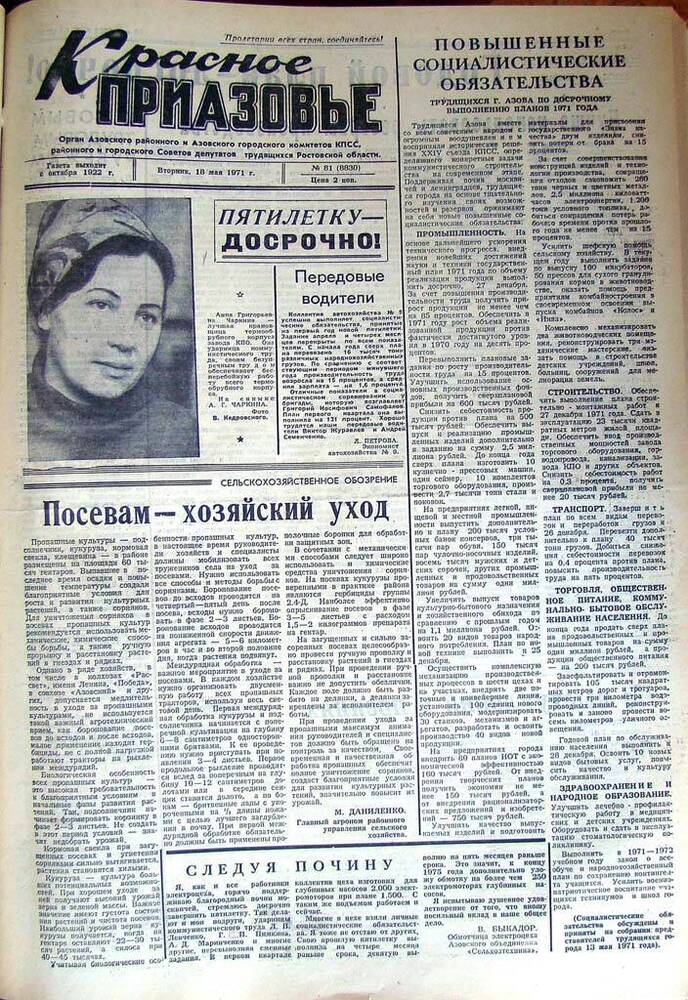 Газета Красное Приазовье № 81(8830) от 18 мая 1971 года. Редактор Ю. Семененко.