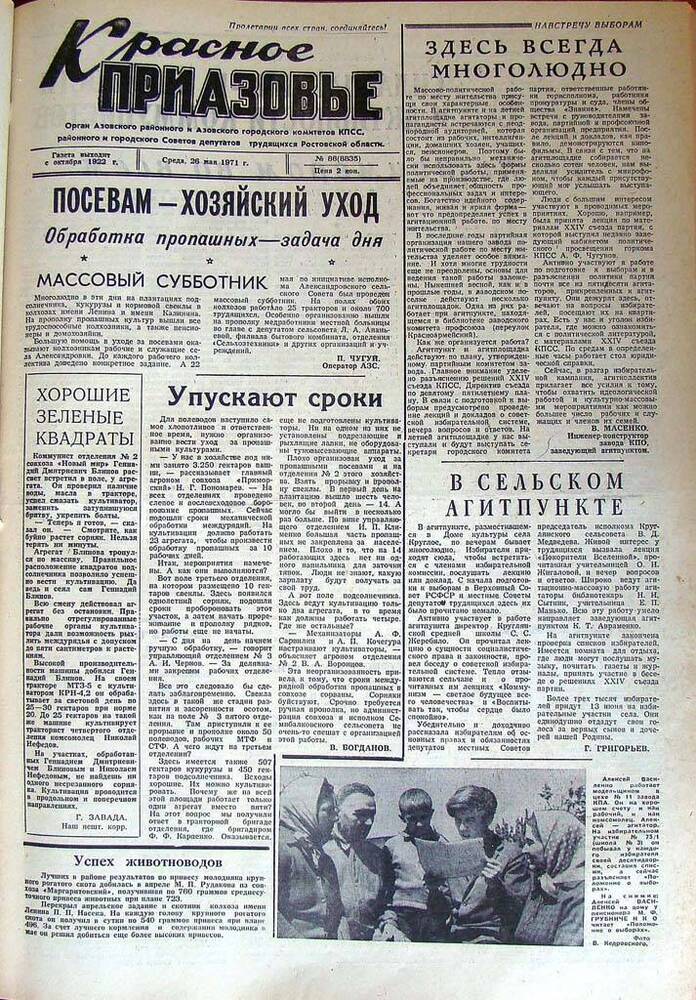 Газета Красное Приазовье № 86 (8835) от 26 мая 1971 года. Редактор Ю. Семененко.