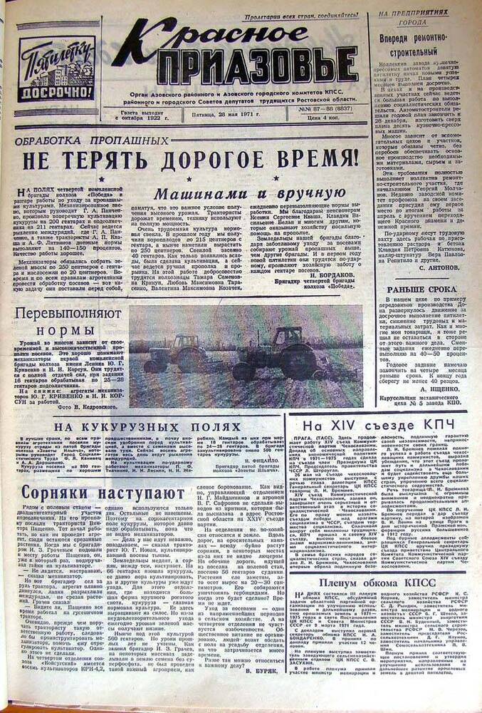 Газета Красное Приазовье № 87-88 (8837) от 28 мая 1971 года. Редактор Ю. Семененко.