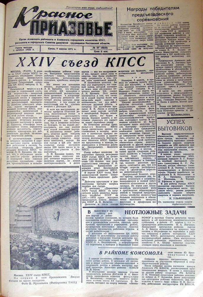 Газета Красное Приазовье  № 57 (8806) от 7 апреля 1971 года. За редактора А.Тупиков.