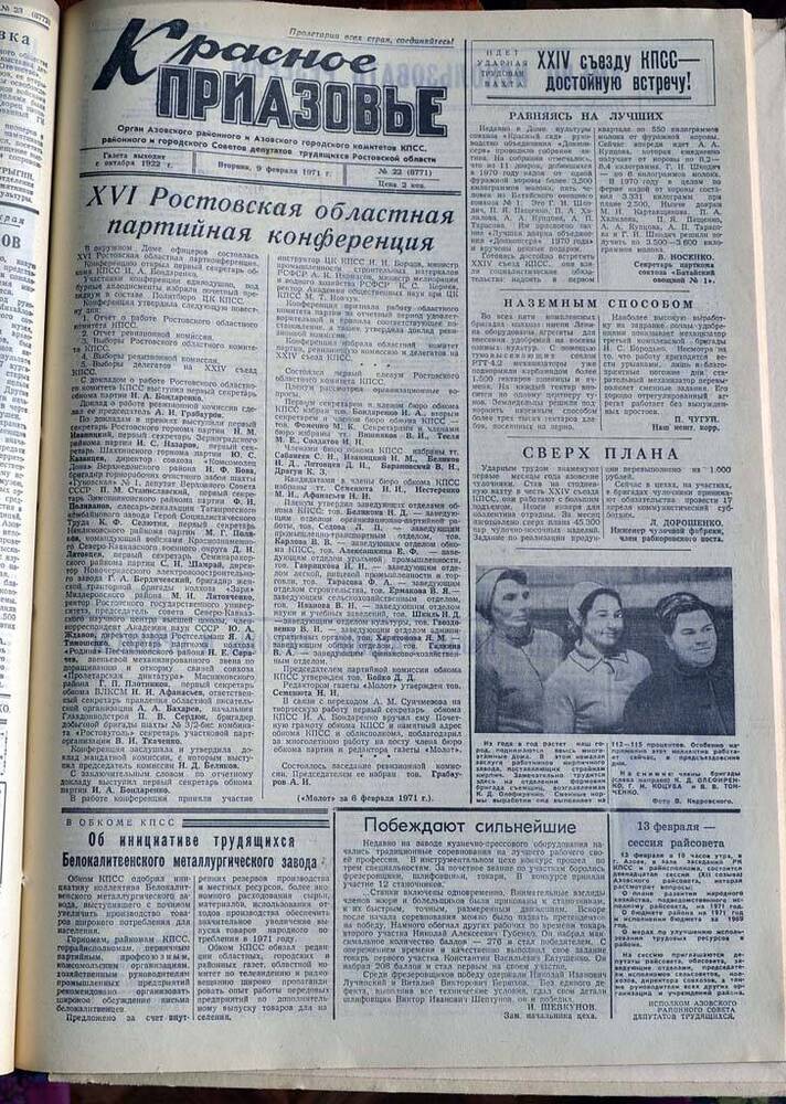 Газета Красное Приазовье №22 (8771) за 9 февраля 1971 года. Редактор Ю.Семененко.