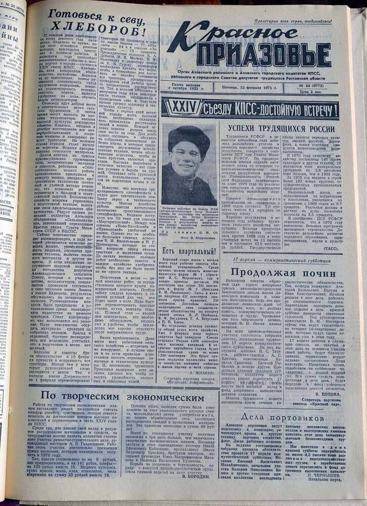 Газета Красное Приазовье №24 (8773) за 12 февраля 1971 года. Редактор Ю.Семененко.