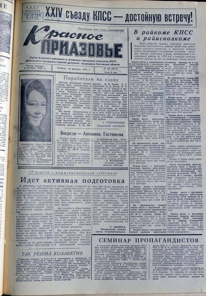 Газета Красное Приазовье №25 (8774) за 13 февраля 1971 года. Редактор Ю.Семененко.