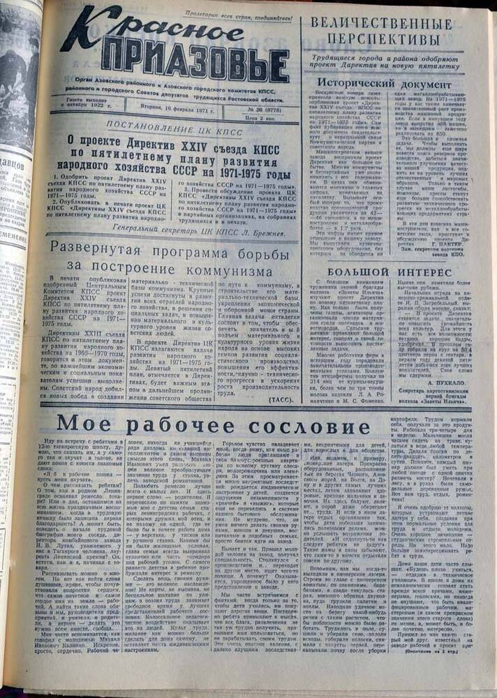 Газета Красное Приазовье №26 (8775) за 16 февраля 1971 года. Редактор Ю.Семененко.