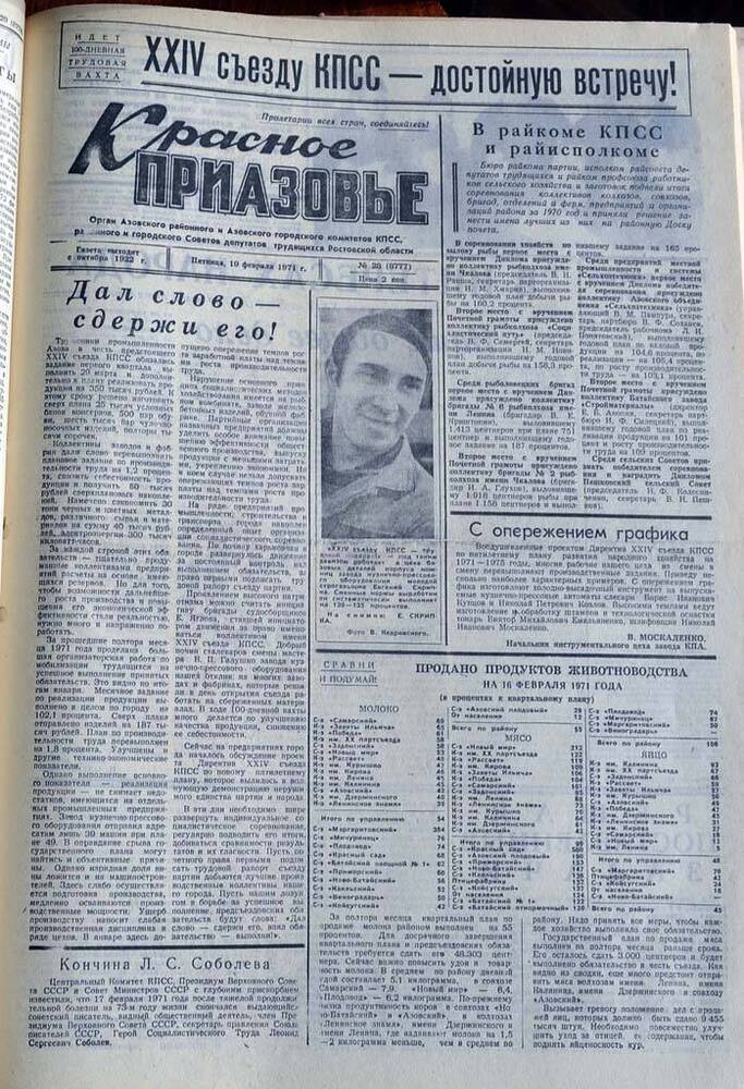 Газета Красное Приазовье №28 (8777) за 19 февраля 1971 года. Редактор Ю.Семененко.