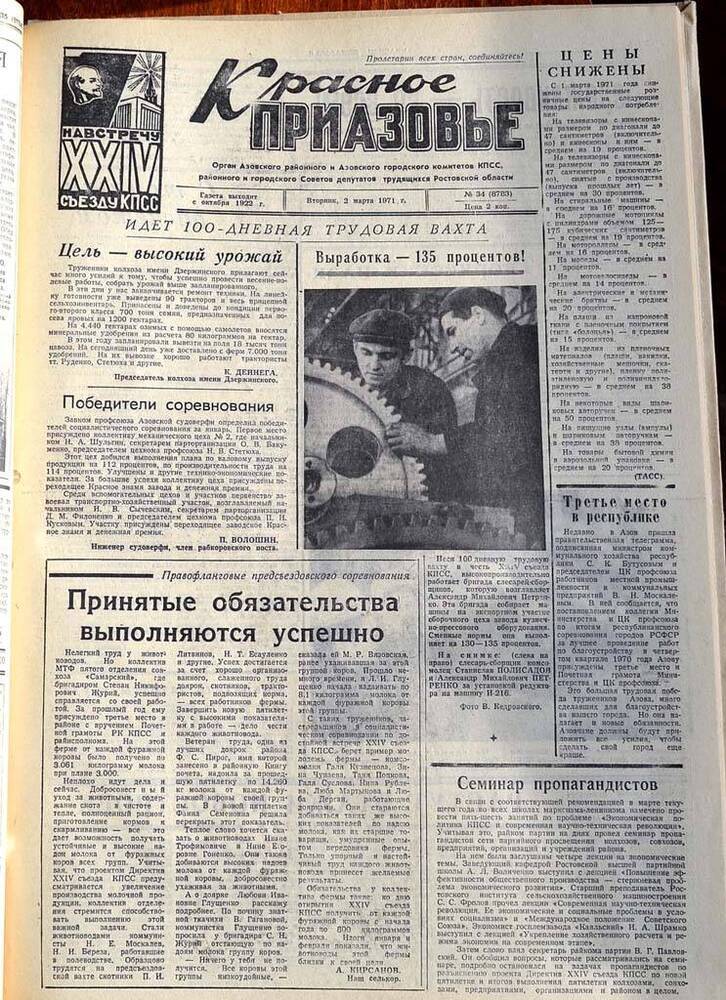 Газета Красное Приазовье №34 (8783) за 2 марта 1971 года. Редактор Ю.Семененко.