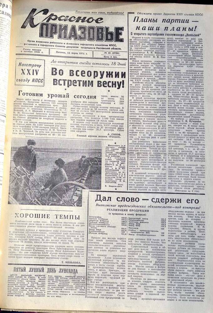 Газета Красное Приазовье №40 (8789) за 12 марта 1971 года. Редактор Ю.Семененко.