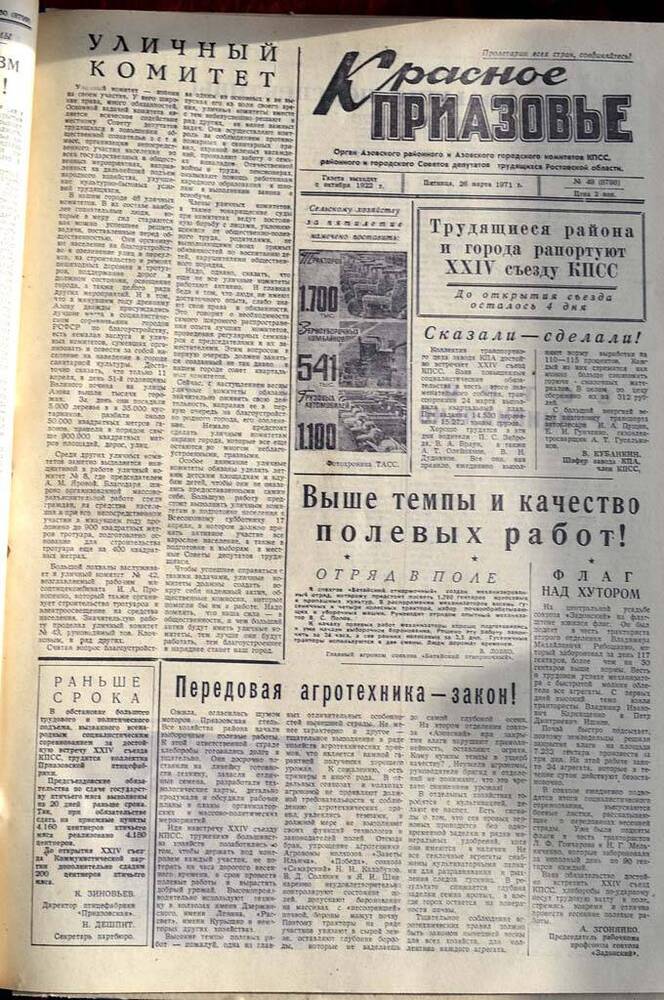 Газета Красное Приазовье №49 (8798) от 26 марта 1971 года. Редактор: Ю.Семененко.