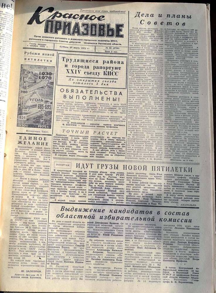Газета Красное Приазовье №50 (8799) от 27 марта 1971 года. Редактор: Ю.Семененко.