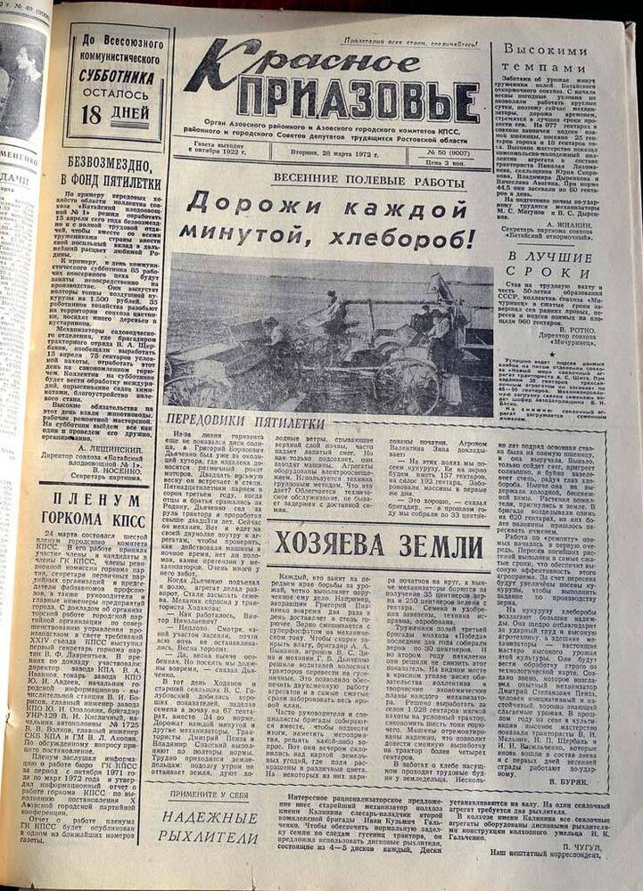 Газета Красное Приазовье №50 (9007) от 28 марта 1972 года. Редактор: Ю.Семененко.