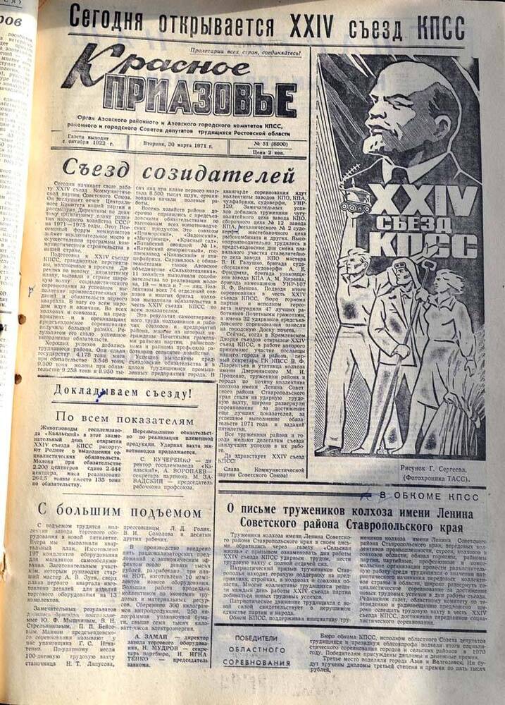 Газета Красное Приазовье №51 (8800) от 30 марта 1971 года. Редактор: Ю.Семененко.
