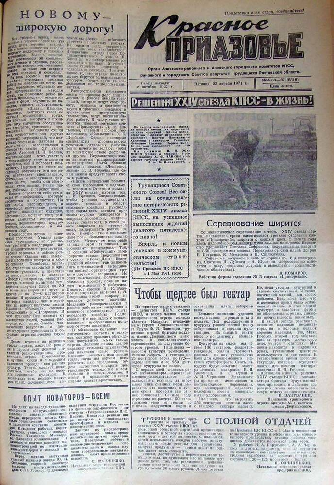 Газета Красное Приазовье №66-67 (8816) от 23 апреля 1971 года. Редактор Ю. Семененко.