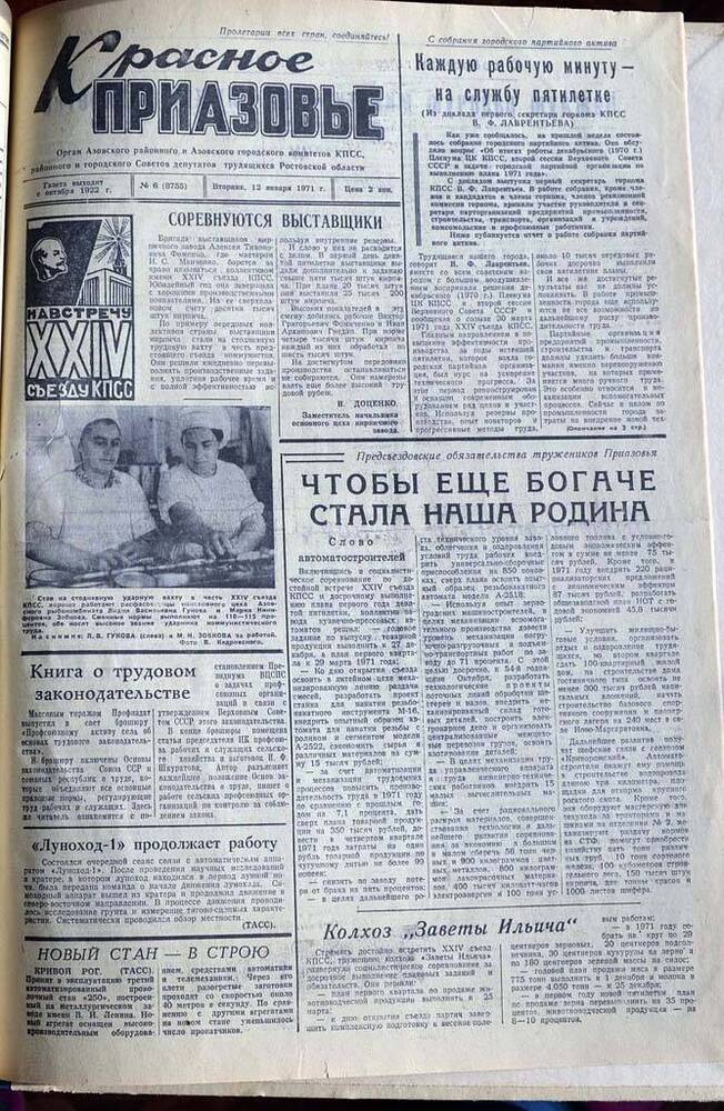 Газета Красное Приазовье №6 (8755) за 12 января 1971 года. Редактор М. Моисеенко.