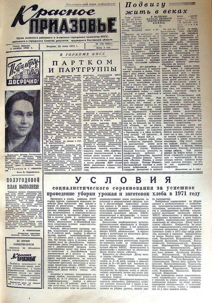 Газета Красное Приазовье № 102 (8851) от 22 июня 1971 года.  Зам. редактора А.Тупиков.