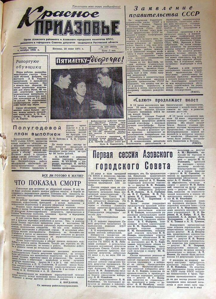 Газета Красное Приазовье № 104 (8853) от 23 июня 1971 года. Редактор Ю. Семененко.
