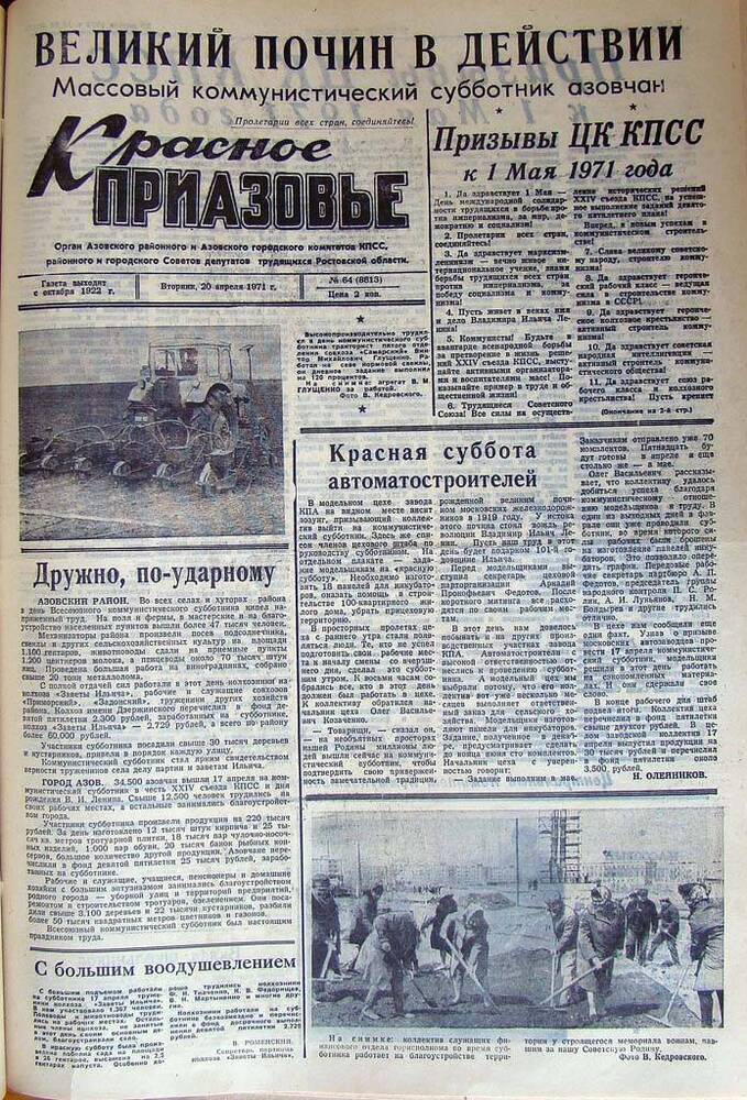 Газета Красное Приазовье  №64 (8813) от 20 апреля 1971 года. Редактор Ю. Семененко.