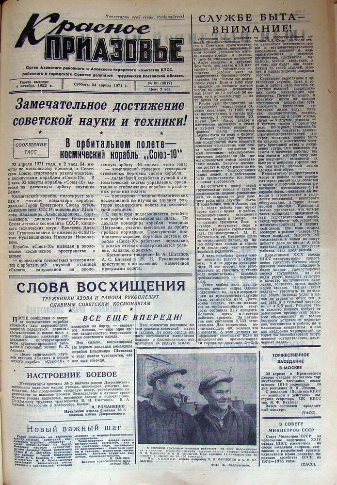 Газета Красное Приазовье № 68 (8817) от 24 апреля 1971 года. Редактор Ю. Семененко.