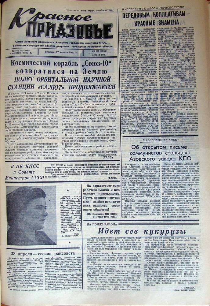 Газета Красное Приазовье № 69 (8818) от 27 апреля 1971 года. Редактор Ю. Семененко.