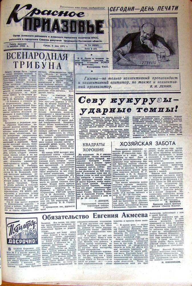 Газета Красное Приазовье № 74 (8823) от 5 мая 1971 года. Редактор Ю. Семененко.