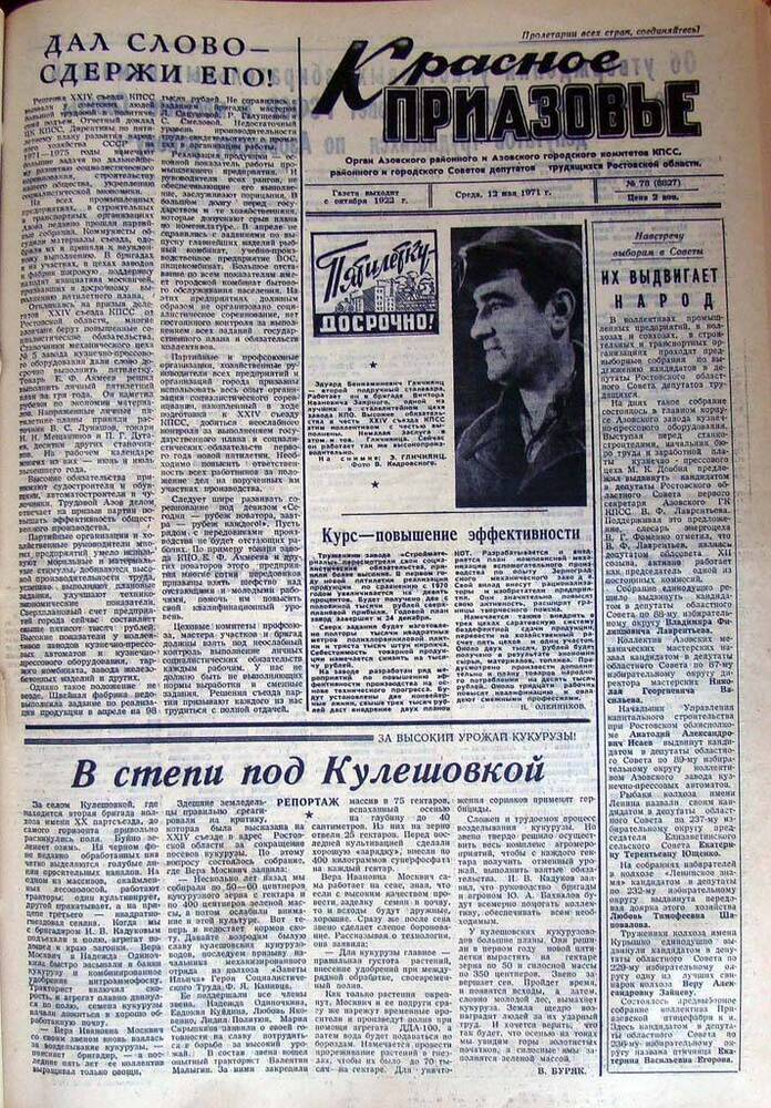 Газета Красное Приазовье № 78 (8827) от 12 мая 1971 года. Редактор Ю. Семененко.