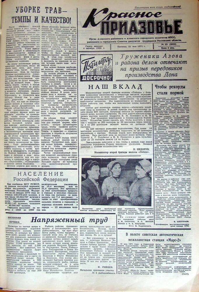 Газета Красное Приазовье № 83 (8832) от 21 мая 1971 года. За редактора А.Тупиков.