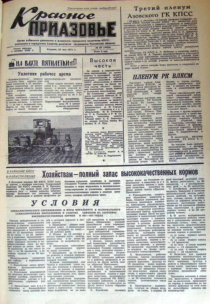 Газета Красное Приазовье № 85 (8834) от 25 мая 1971 года. Редактор Ю. Семененко.