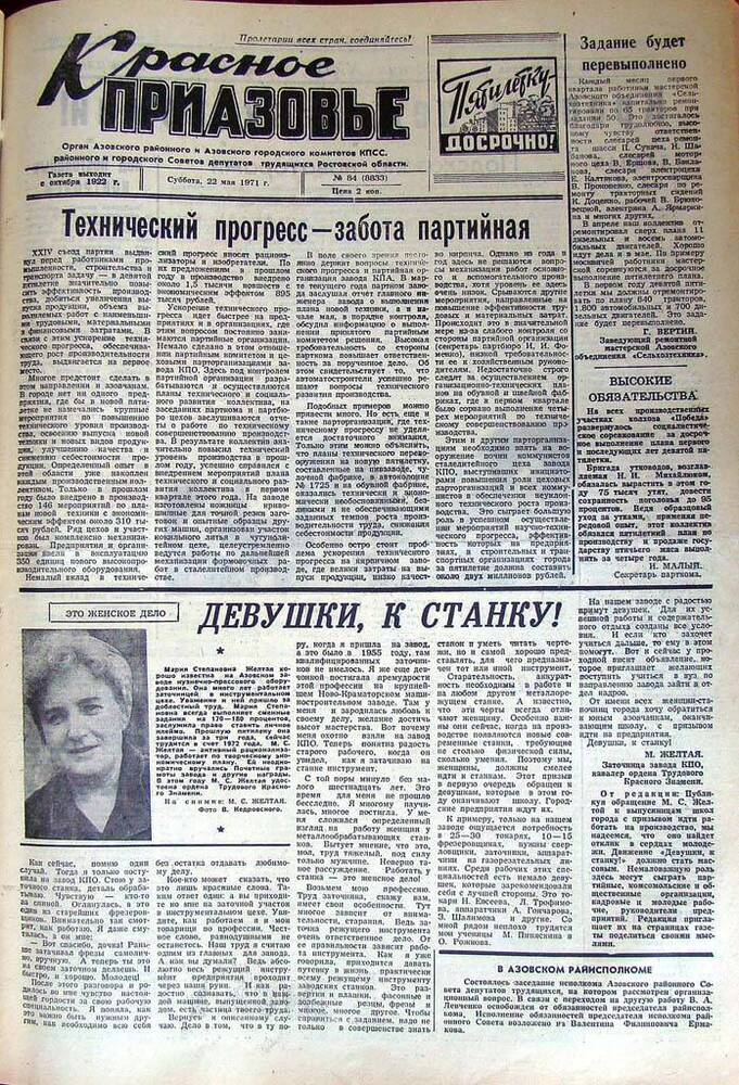 Газета Красное Приазовье  № 84 (8833) от 22 мая 1971 года. За редактора А.Тупиков.