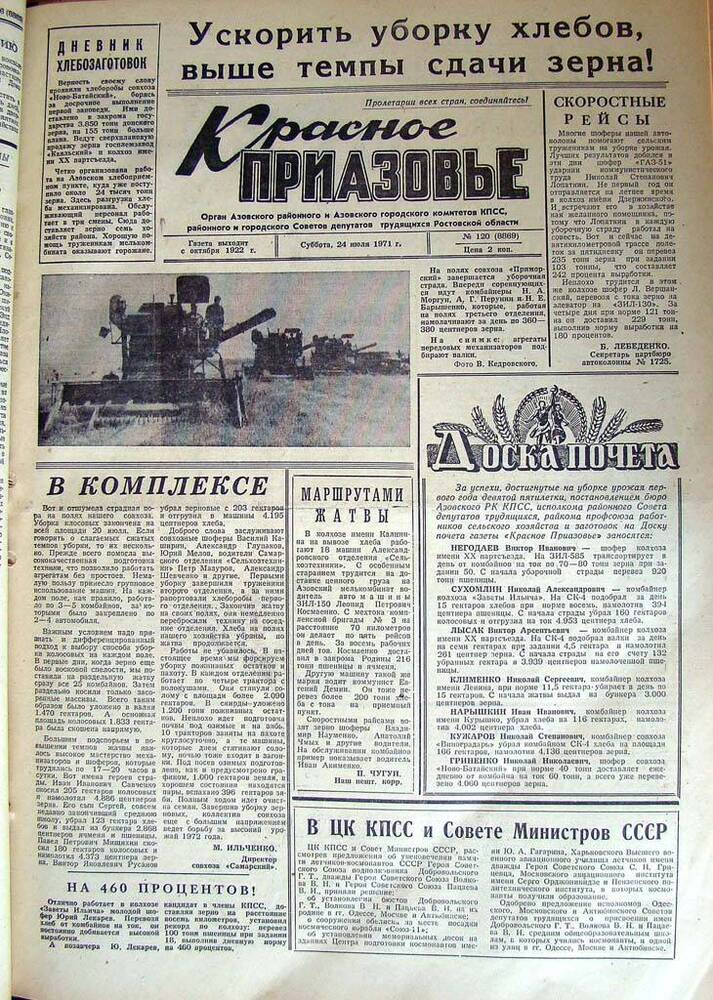 Газета Красное Приазовье № 120 (8869) от 24 июля 1971 года. Редактор Ю. Семененко.