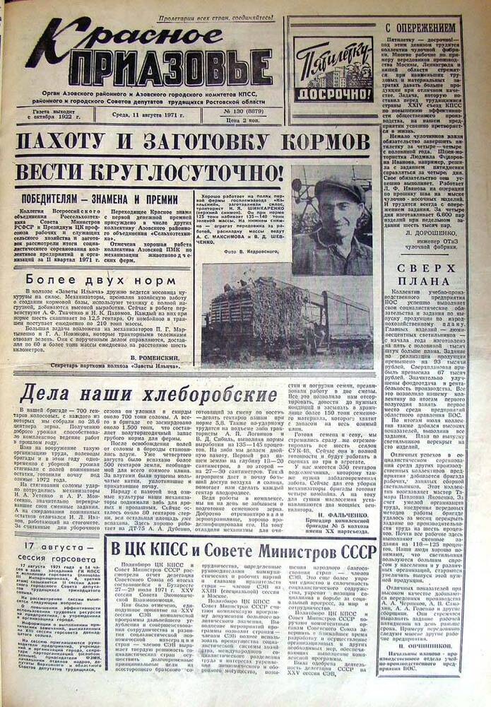 Газета Красное Приазовье № 130 (8879) от 11 августа 1971 года. За редактора А.Тупиков.