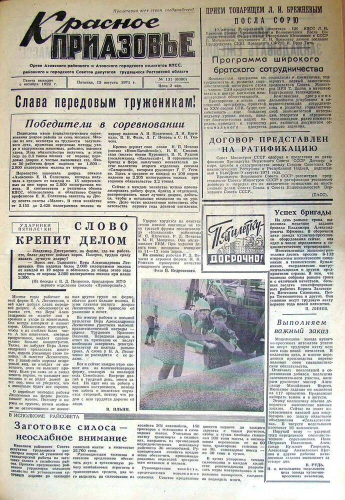 Газета Красное Приазовье № 131 (8880) от 13 августа 1971 года. За редактора А.Тупиков.