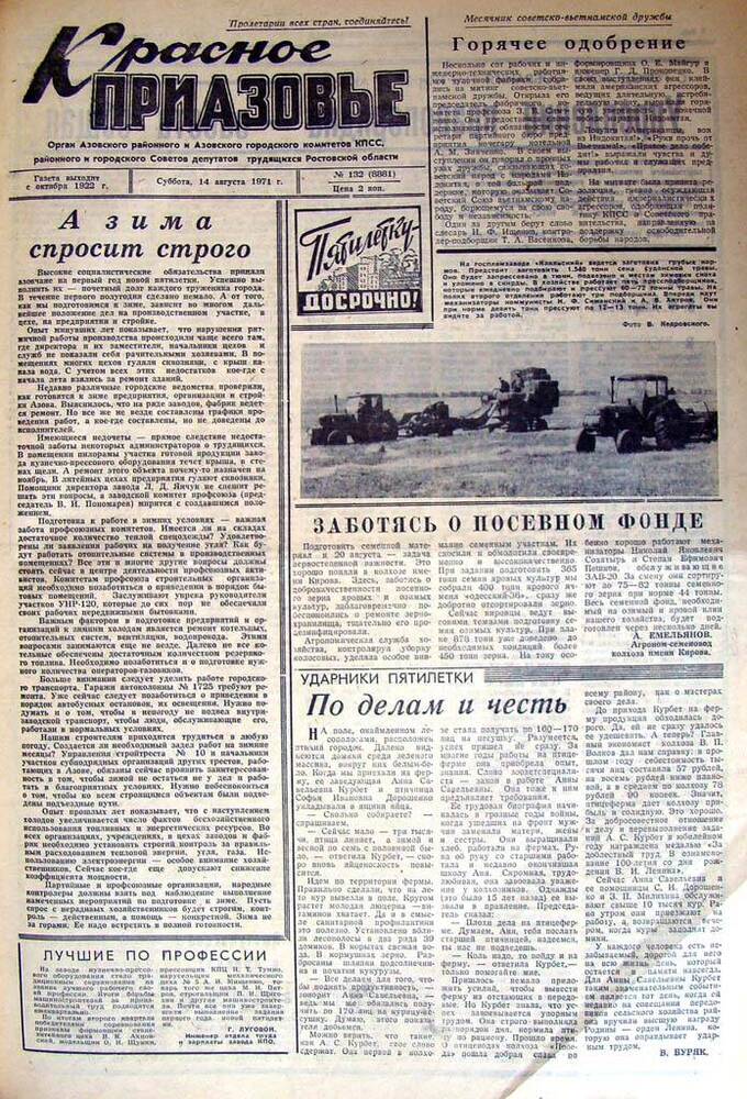 Газета Красное Приазовье № 132 (8881) от 14 августа 1971 года. За редактора А.Тупиков.