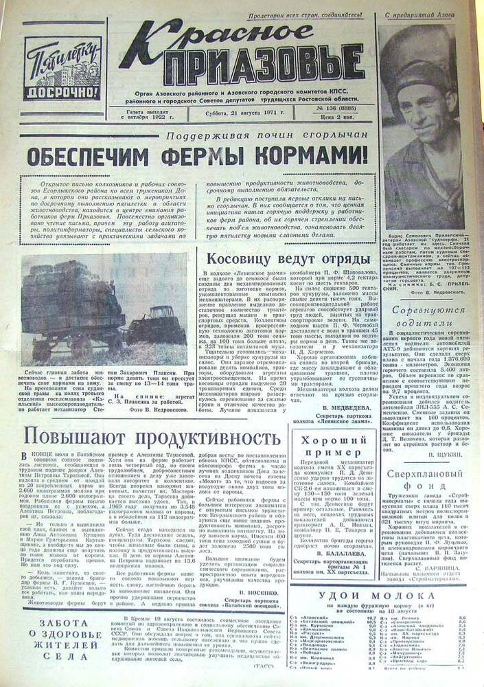 Газета Красное Приазовье № 136 (8885) от 21 августа 1971 года. За редактора А.Тупиков.