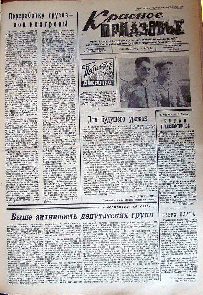 Газета Красное Приазовье № 139 (8888) от 27 августа 1971 года. За редактора А.Тупиков.