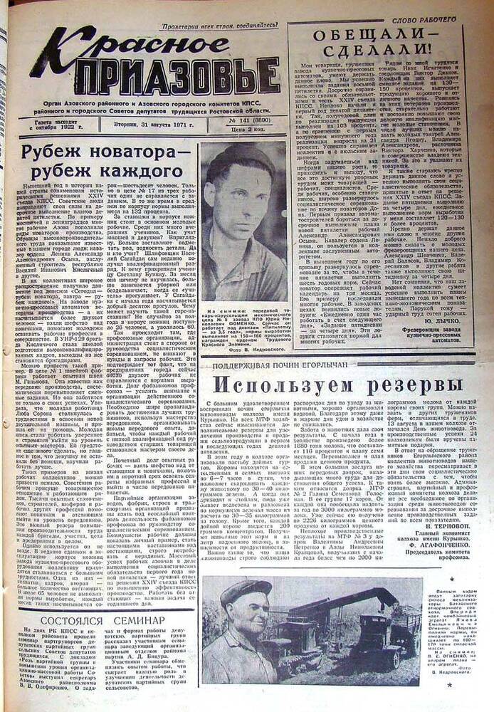 Газета Красное Приазовье № 141 (8890) от 31 августа 1971 года. За редактора А.Тупиков.