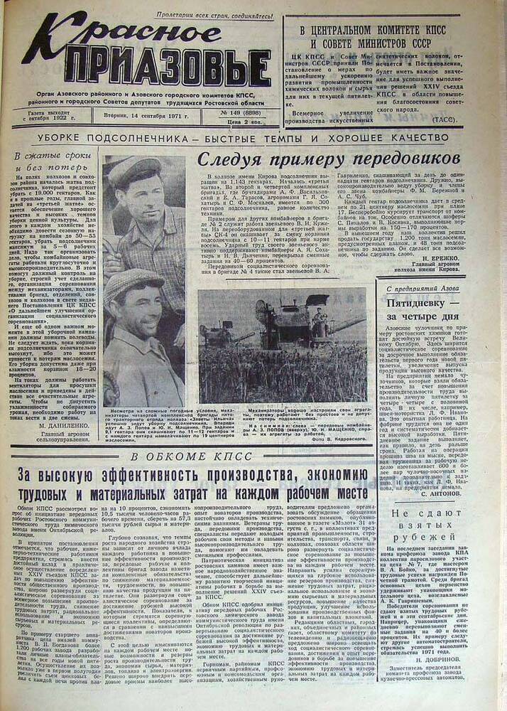 Газета Красное Приазовье № 149 (8898) от 14 сентября 1971 года. Редактор Ю. Семененко.