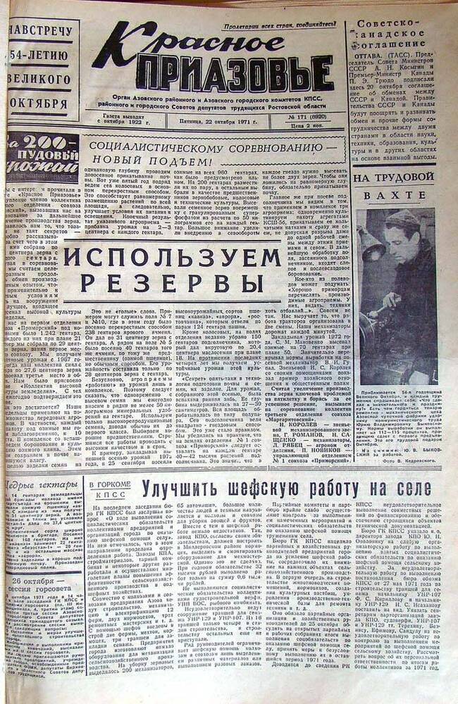 Газета Красное Приазовье № 171 (8920) от 22 октября 1971 года. Редактор Ю.Семененко.
