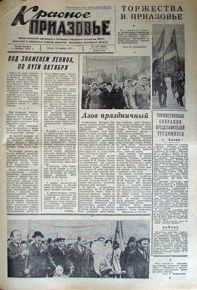 Газета Красное Приазовье № 182 (8931) от 10 ноября 1971 года. Редактор Ю.Семененко.