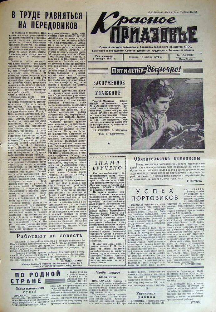 Газета Красное Приазовье № 184 (8933) от 16 ноября 1971 года. Редактор Ю.Семененко.