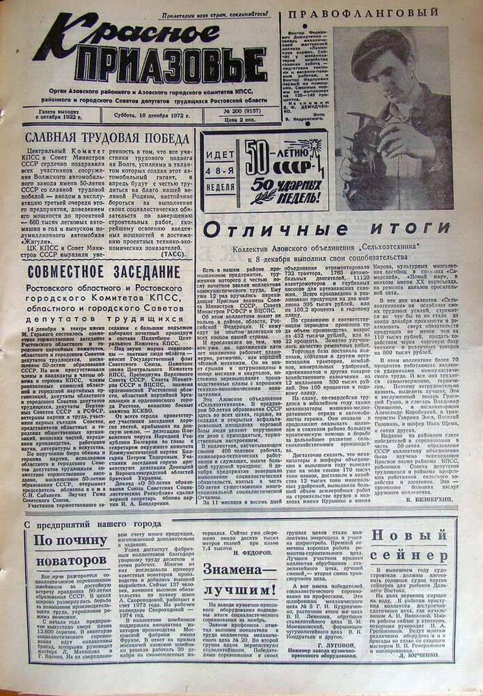 Газета Красное Приазовье № 200 (9157) от 16 декабря 1972 года. Зам. редактора А.Тупиков.