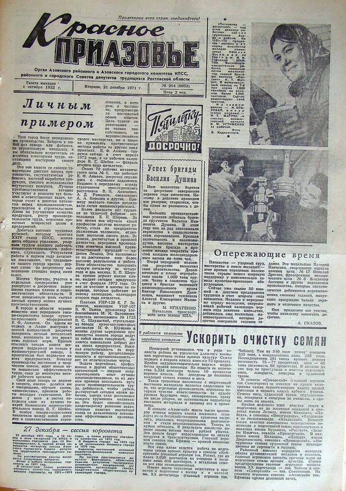 Газета Красное Приазовье № 204 (8953) от 21 декабря 1971 года. Зам. редактора А.Тупиков.